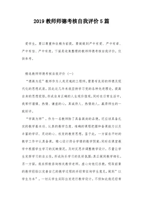 2019教师师德考核自我评价5篇