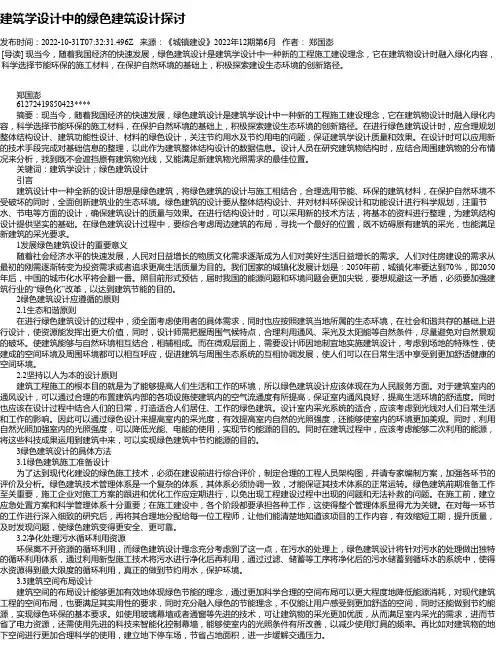 建筑学设计中的绿色建筑设计探讨_3
