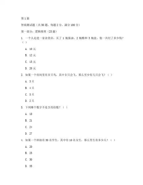 智商测试题85分(3篇)