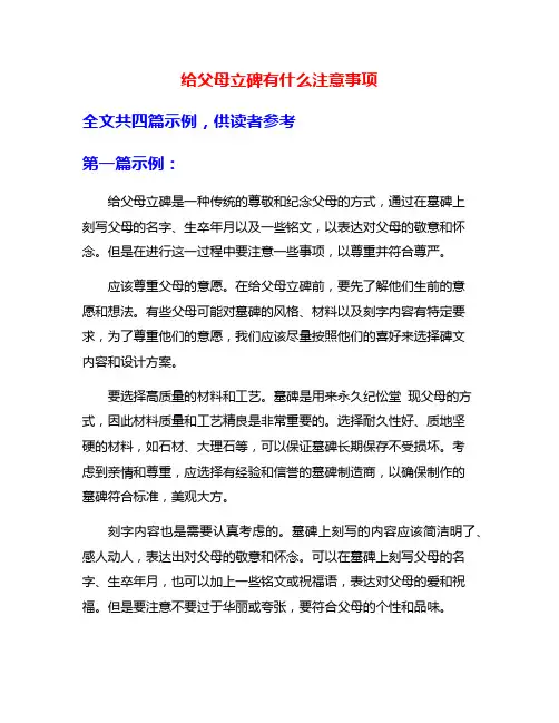 给父母立碑有什么注意事项