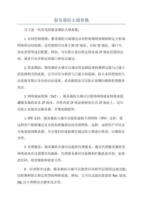 服务器防火墙参数