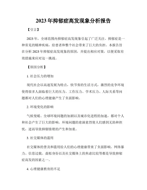 2023年抑郁症高发现象分析报告