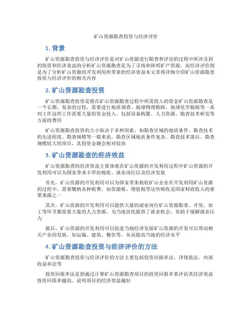 矿山资源勘查投资与经济评价