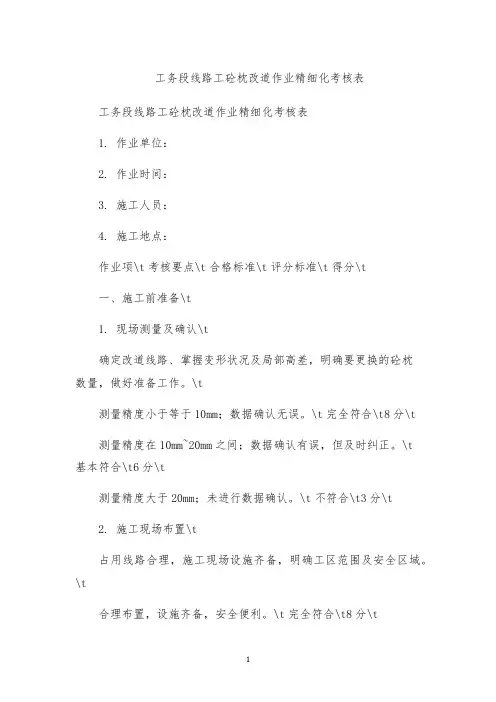 工务段线路工砼枕改道作业精细化考核表