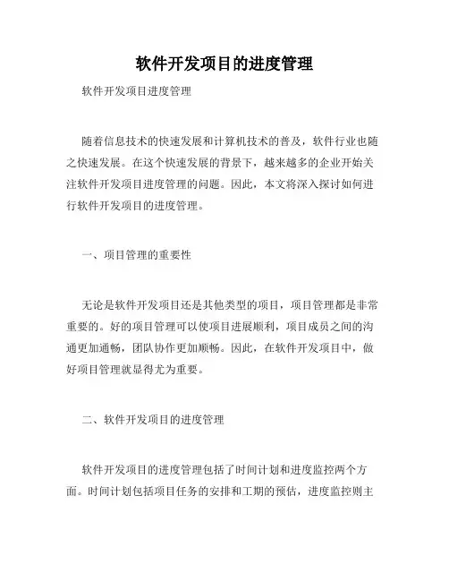 软件开发项目的进度管理