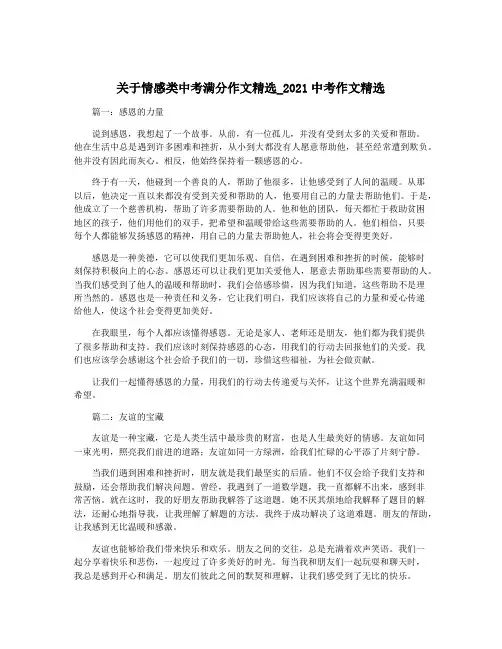关于情感类中考满分作文精选_2021中考作文精选