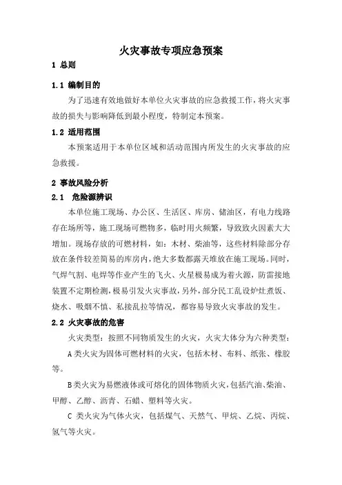 火灾事故专项应急预案