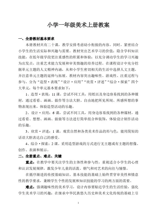 人教版小学一年级上册小学美术教案 全册