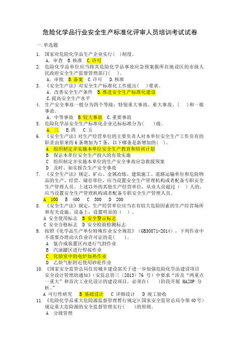 危险化学品安全生产标准化评审人员考试题与答案