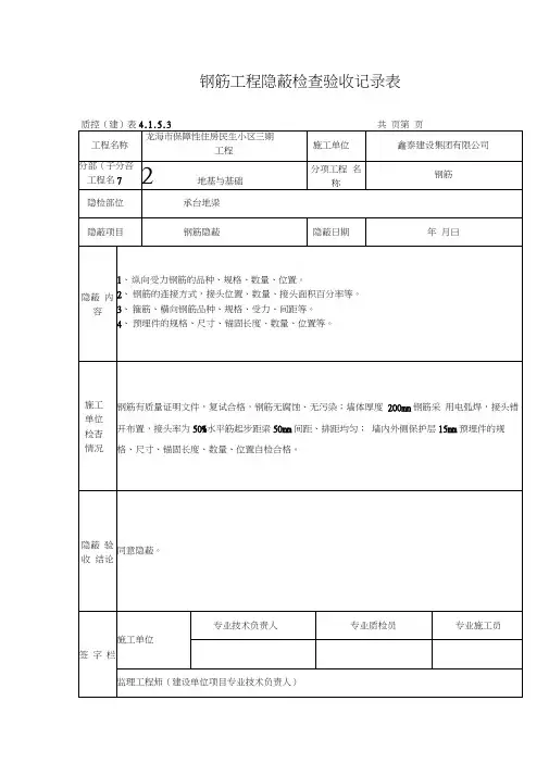 钢筋工程隐蔽检查验收记录表word精品
