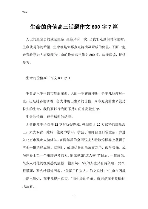 生命的价值高三话题作文800字7篇