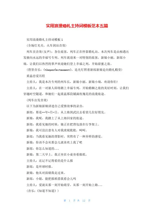 实用浪漫婚礼主持词模板范本五篇