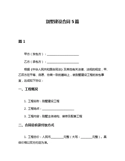 别墅建设合同5篇