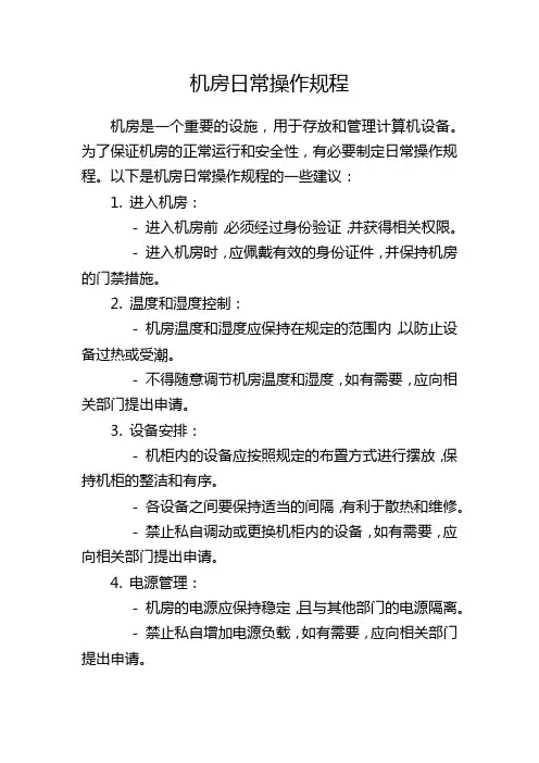 机房日常操作规程