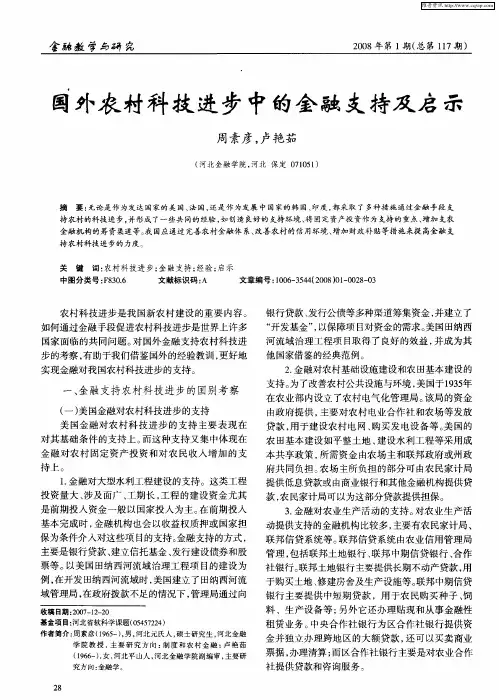国外农村科技进步中的金融支持及启示