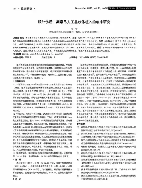 眼外伤后二期悬吊人工晶状体植入的临床研究