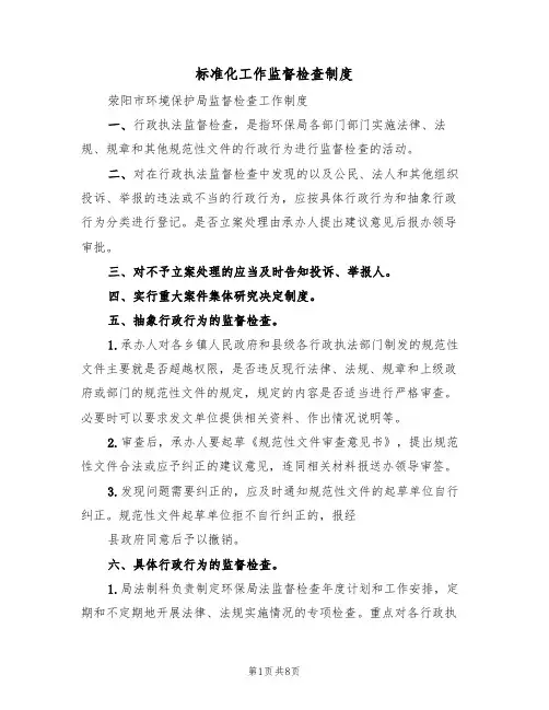 标准化工作监督检查制度(五篇)