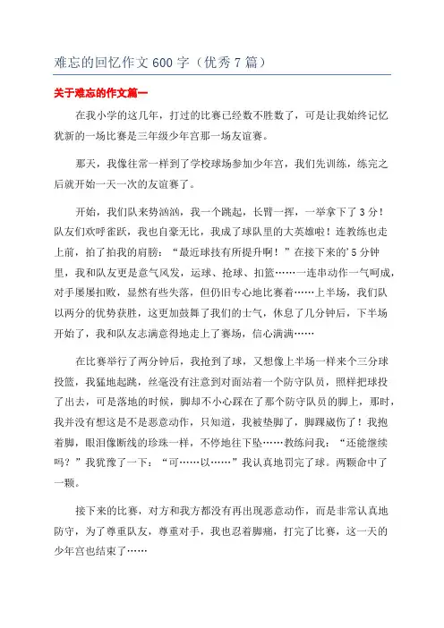 难忘的回忆作文600字(优秀7篇)