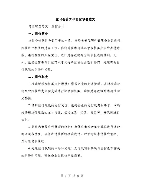 应付会计工作岗位职责范文