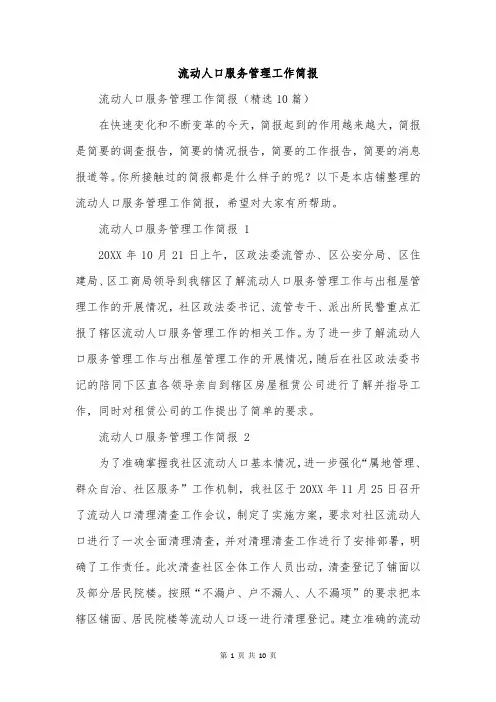 流动人口服务管理工作简报