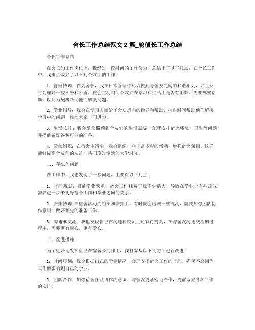 舍长工作总结范文2篇_轮值长工作总结