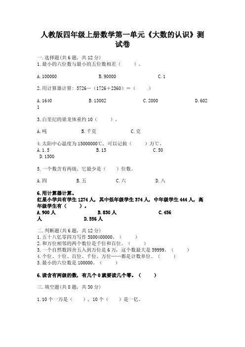 人教版四年级上册数学第一单元《大数的认识》测试卷含答案解析