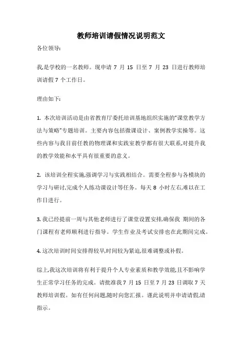 教师培训请假情况说明范文