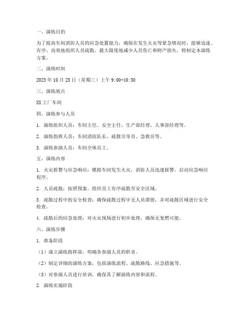 车间消防人员疏散应急演练方案