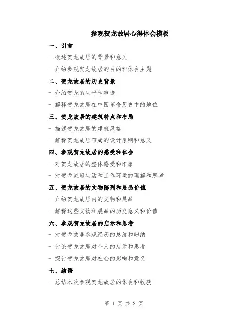 参观贺龙故居心得体会模板
