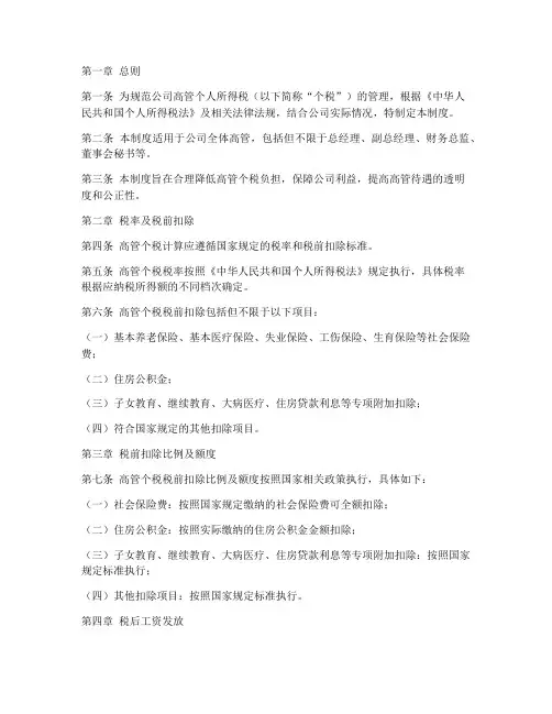 公司高管个税管理制度规定