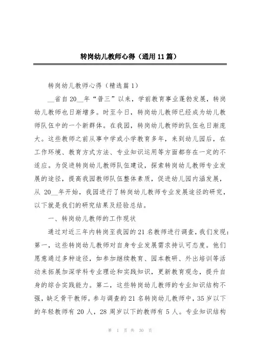 转岗幼儿教师心得(通用11篇)