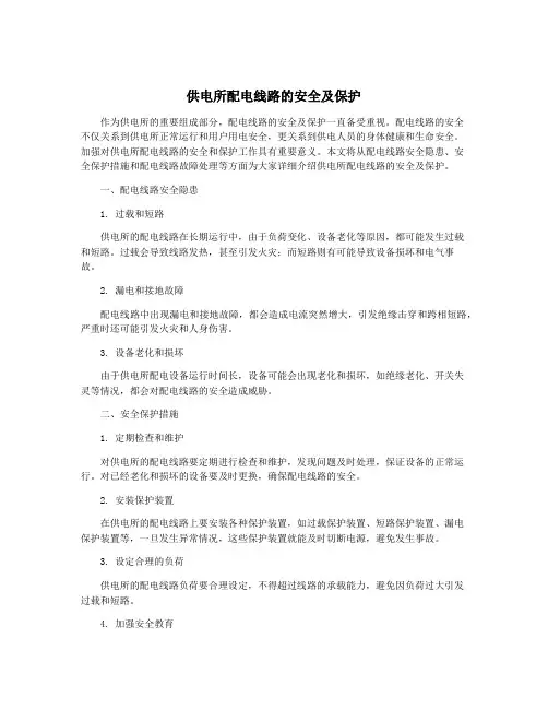 供电所配电线路的安全及保护