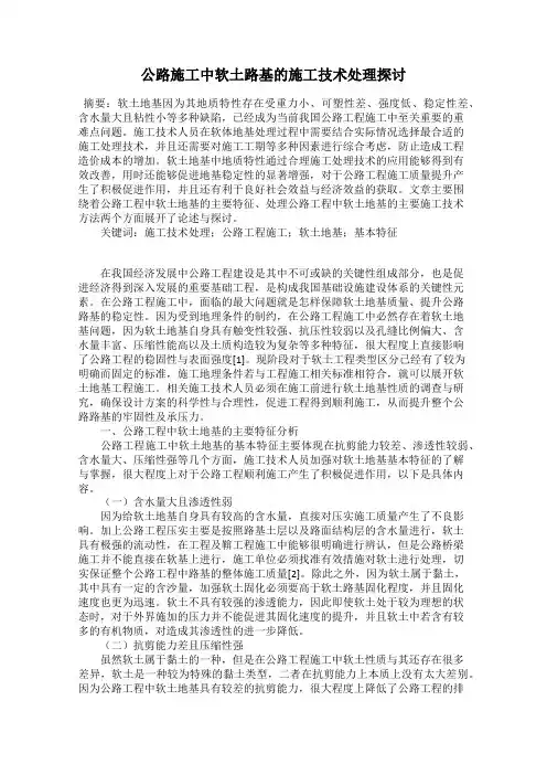 公路施工中软土路基的施工技术处理探讨