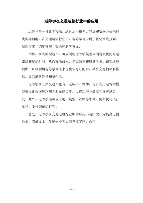 运筹学在交通运输行业中的应用