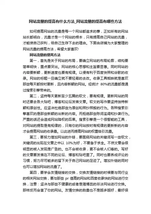 网站流量的提高有什么方法_网站流量的提高有哪些方法