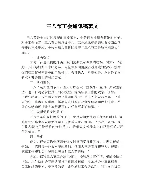三八节工会通讯稿范文