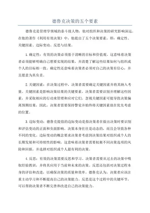 德鲁克决策的五个要素