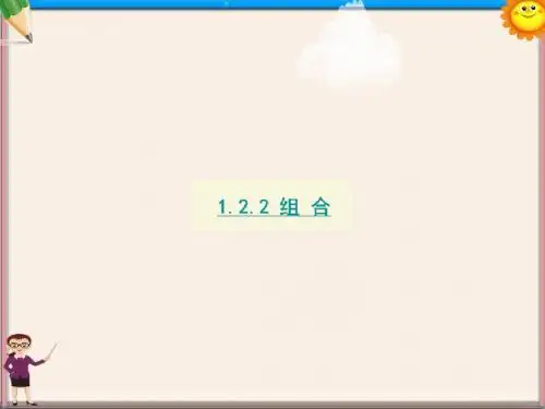高中数学1.2排列与组合课件新人教A版选修2-3