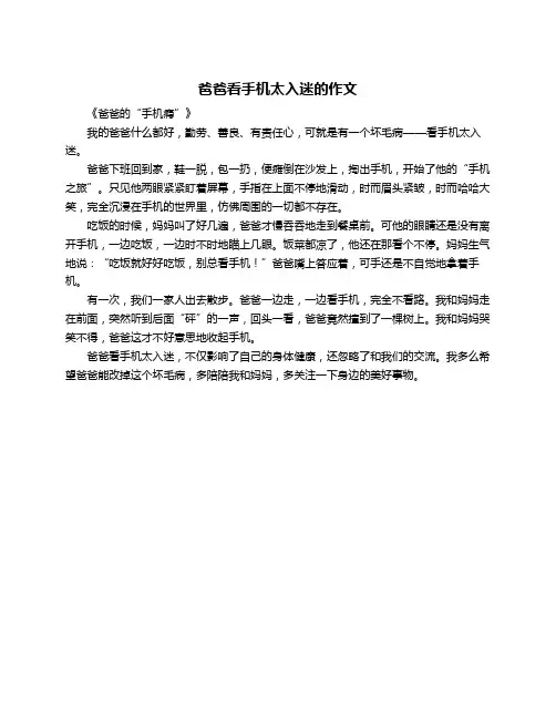 爸爸看手机太入迷的作文
