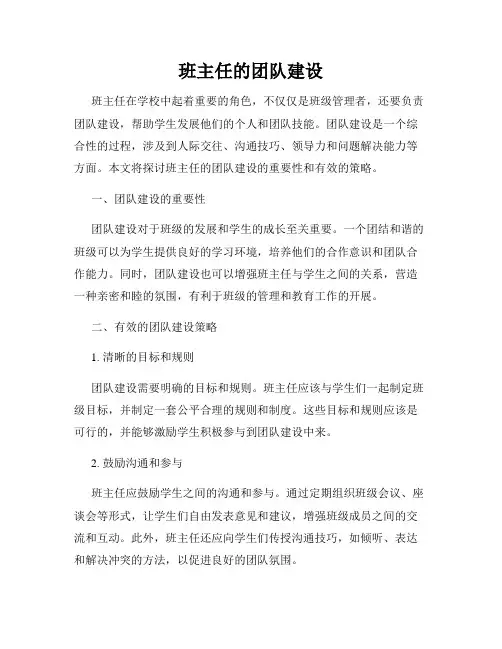 班主任的团队建设