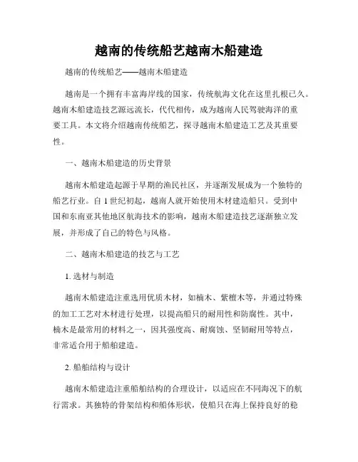 越南的传统船艺越南木船建造