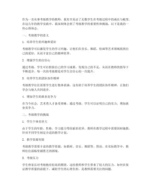 考级教学心得体会