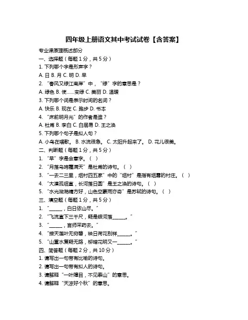 四年级上册语文其中考试试卷【含答案】