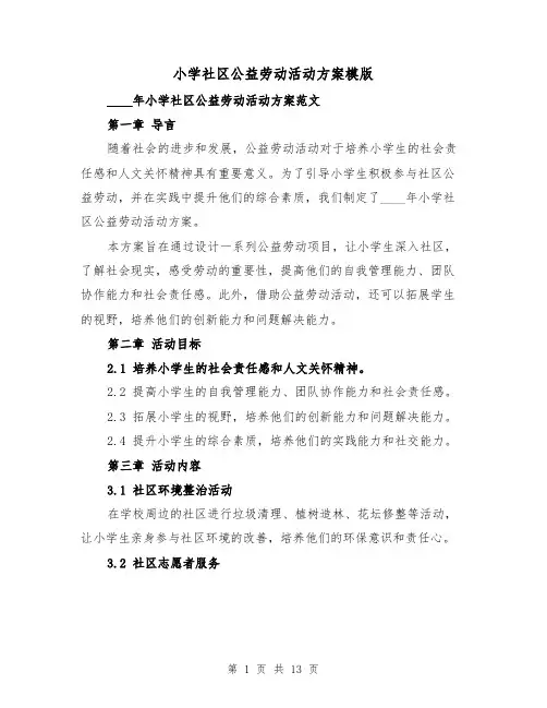 小学社区公益劳动活动方案模版(四篇)