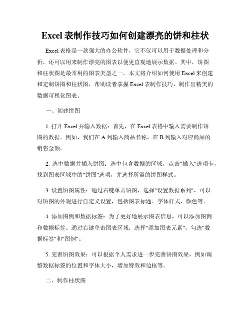 Excel表制作技巧如何创建漂亮的饼和柱状