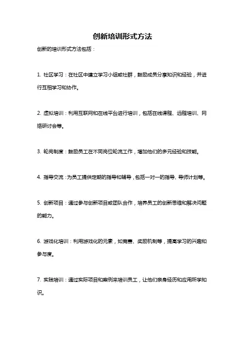 创新培训形式方法