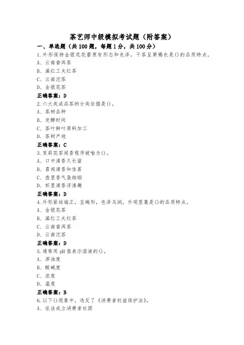 茶艺师中级模拟考试题(附答案)