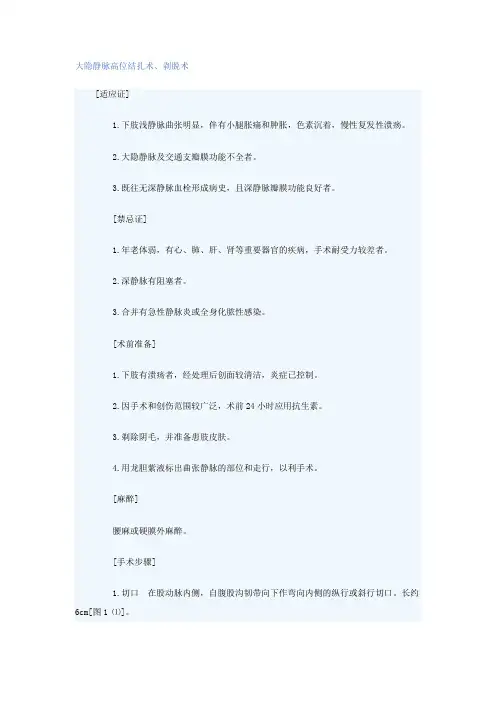 大隐静脉高位结扎术