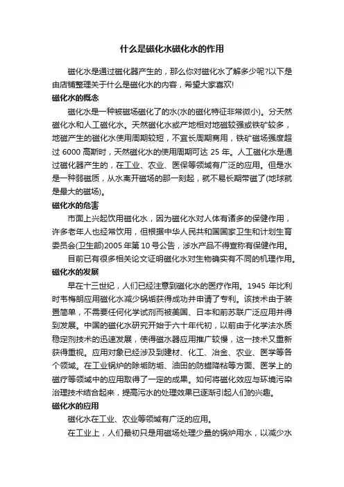 什么是磁化水磁化水的作用