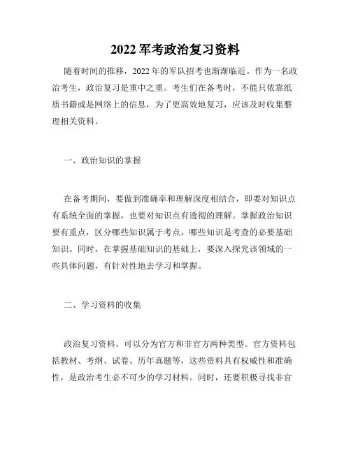 2022军考政治复习资料